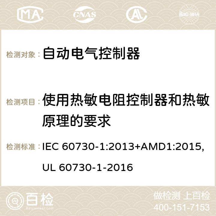 使用热敏电阻控制器和热敏原理的要求 自动电气控制器--第一部分：通用要求 IEC 60730-1:2013+AMD1:2015,UL 60730-1-2016 附录J