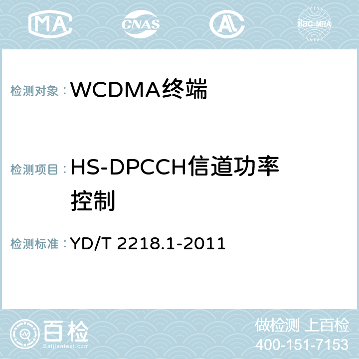 HS-DPCCH信道功率控制 《2GHz WCDMA 数字蜂窝移动通信网 终端设备测试方法（第四阶段）第1部分：高速分组接入（HSPA）的基本功能、业务和性能测试》 YD/T 2218.1-2011 7.2.16