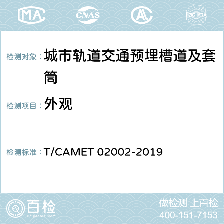 外观 城市轨道交通预埋槽道及套筒技术规范 T/CAMET 02002-2019 11.2.1