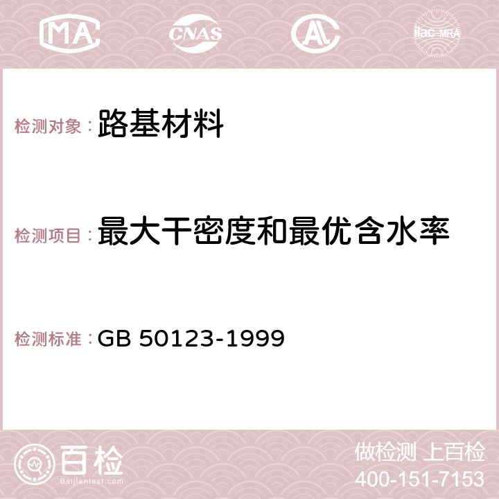 最大干密度和最优含水率 土工试验方法标准 GB 50123-1999 10