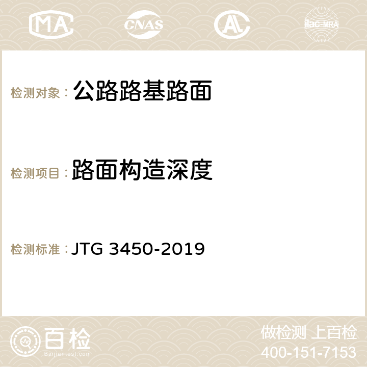 路面构造深度 《公路路基路面现场测试规程》 JTG 3450-2019 T 0961-1995