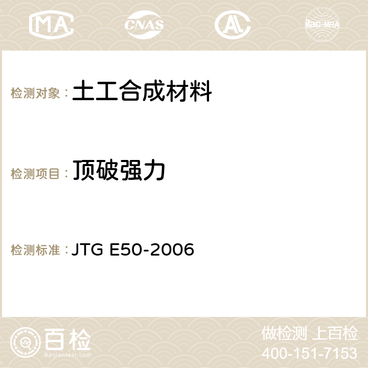 顶破强力 公路工程土工合成材料试验规程 JTG E50-2006