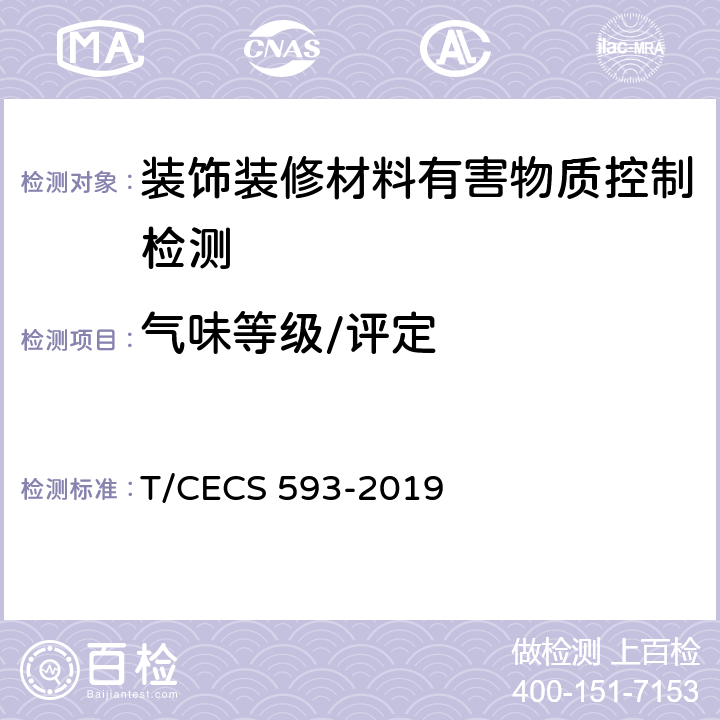 气味等级/评定 CECS 593-2019 合成材料运动场地面层质量控制标准 T/ 附录D