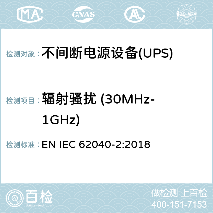 辐射骚扰 (30MHz-1GHz) 不间断电源设备(UPS).第2部分:电磁兼容性（EMC）要求 EN IEC 62040-2:2018 6.5