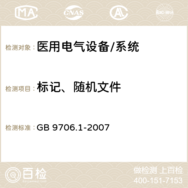 标记、随机文件 医用电气设备 第一部分：安全通用要求 GB 9706.1-2007 38