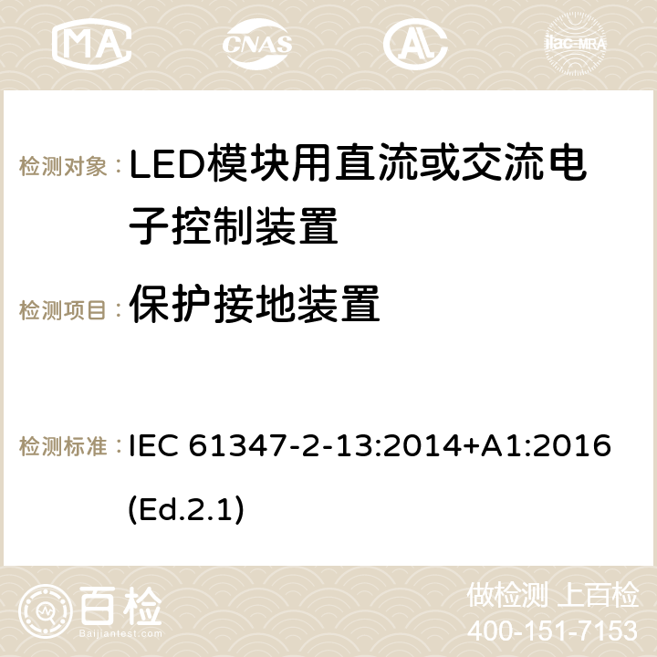 保护接地装置 灯的控制装置 第2-13部分:LED模块用直流或交流电子控制装置的特殊要求 IEC 61347-2-13:2014+A1:2016(Ed.2.1) 10