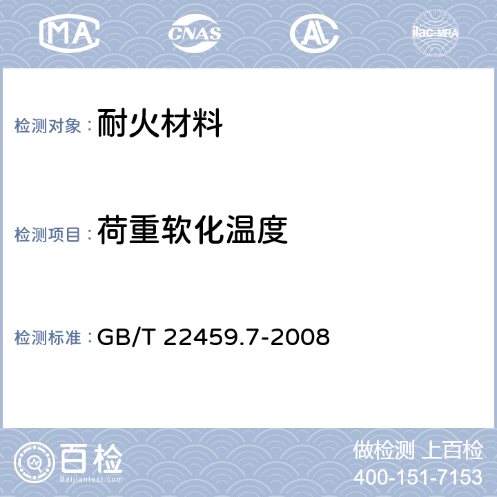 荷重软化温度 GB/T 22459.7-2008 耐火泥浆 第7部分:高温性能试验方法