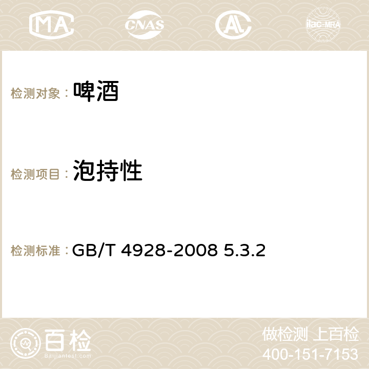 泡持性 啤酒试验方法 GB/T 4928-2008 5.3.2