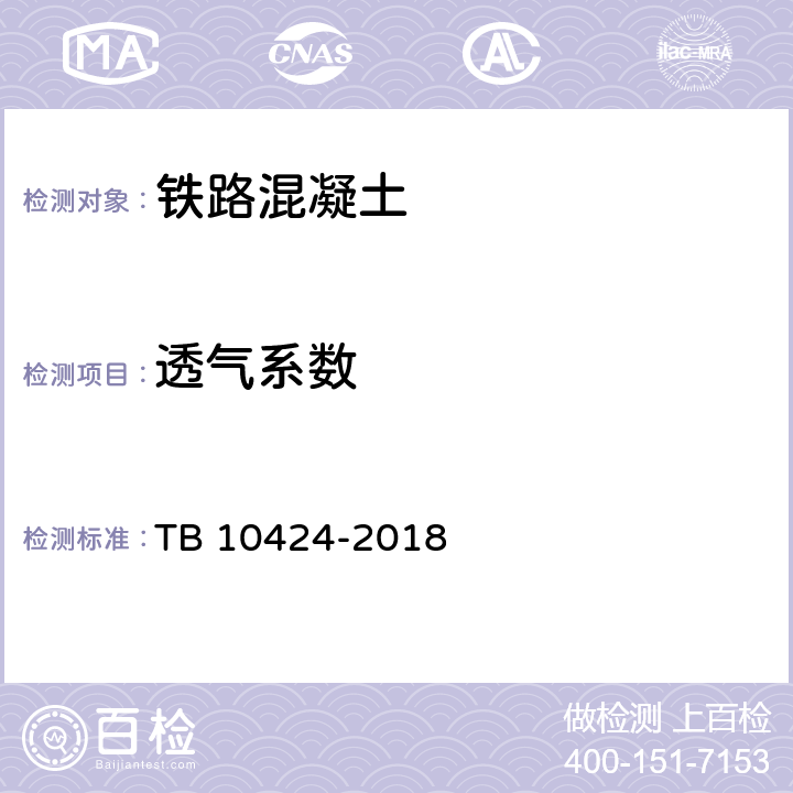 透气系数 铁路混凝土工程施工质量验收标准 TB 10424-2018 附录M