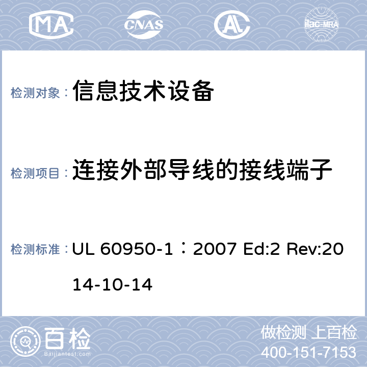 连接外部导线的接线端子 信息技术设备安全第1部分：通用要求 UL 60950-1：2007 Ed:2 Rev:2014-10-14 3.3