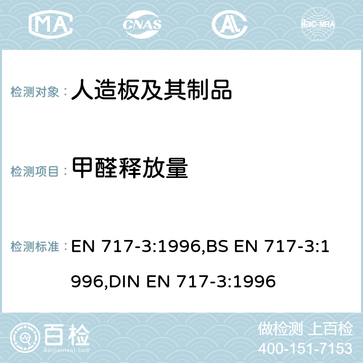 甲醛释放量 木制材料面板中甲醛释放的测定 – 第三部分:烧瓶法测甲醛释放量 EN 717-3:1996,BS EN 717-3:1996,DIN EN 717-3:1996