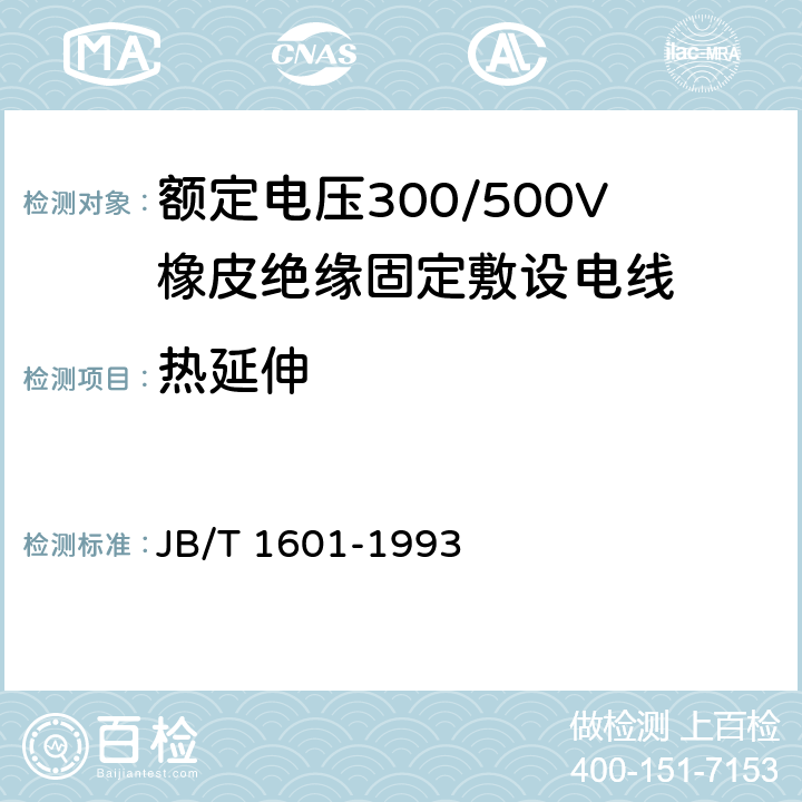 热延伸 额定电压300/500V橡皮绝缘固定敷设电线 JB/T 1601-1993 4.3.7