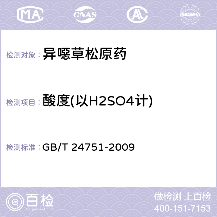 酸度(以H2SO4计) 异噁草松原药 GB/T 24751-2009 4.6