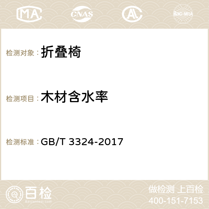 木材含水率 木家具通用技术条件 GB/T 3324-2017 5.2/6.2.1