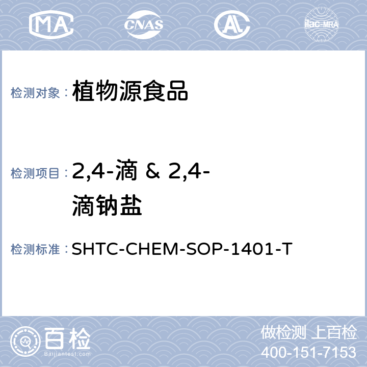 2,4-滴 & 2,4-滴钠盐 茶叶中504种农药及相关化学品残留量的测定 气相色谱-串联质谱法和液相色谱-串联质谱法 SHTC-CHEM-SOP-1401-T