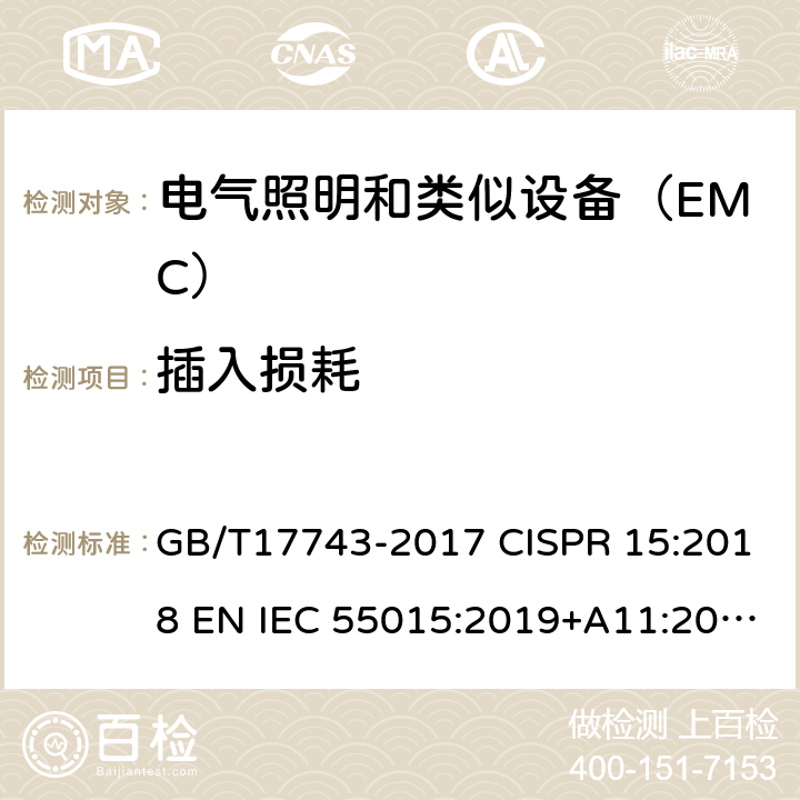 插入损耗 电气照明和类似设备无线电干扰特性的测量限值和方法 GB/T17743-2017 CISPR 15:2018 EN IEC 55015:2019+A11:2020