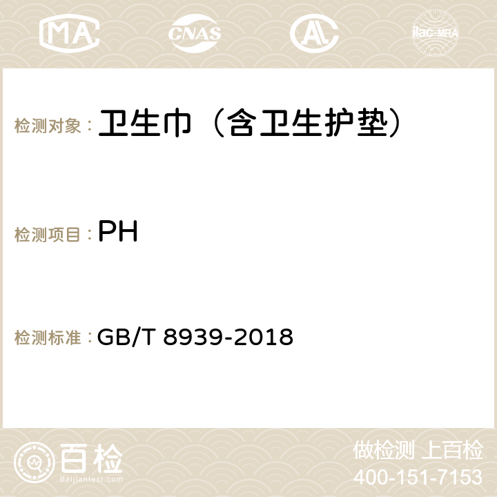 PH 卫生巾(含卫生护垫 GB/T 8939-2018 附录C