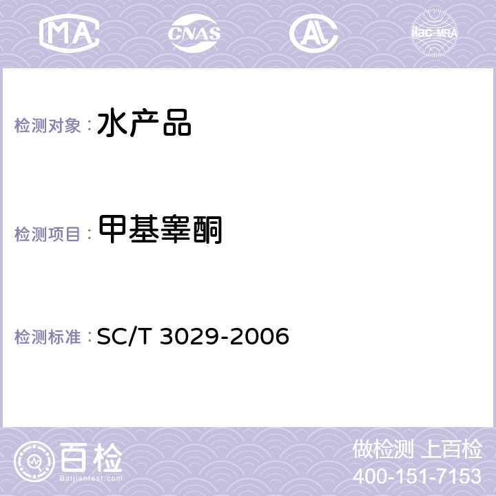 甲基睾酮 水产品中甲基睾酮残留量的测定-高效液相色谱法 SC/T 3029-2006