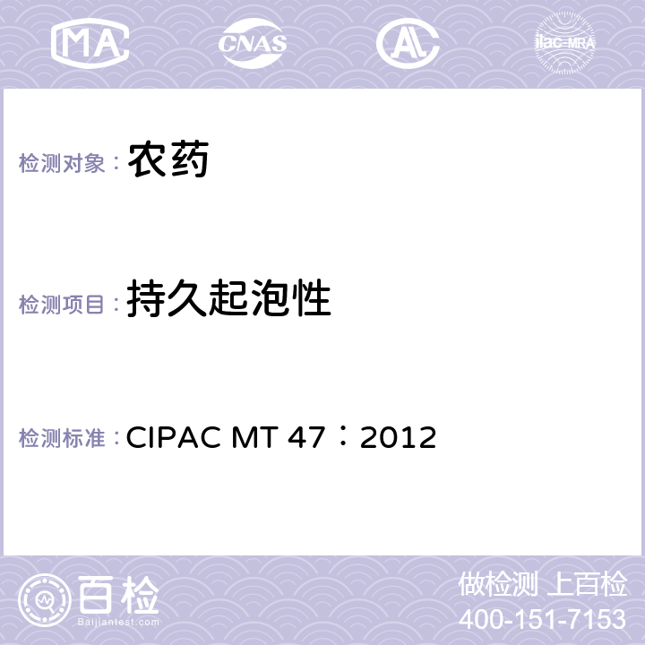 持久起泡性 持久起泡性测定 CIPAC MT 47：2012