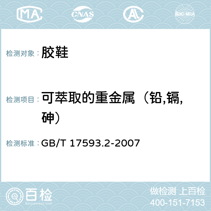 可萃取的重金属（铅,镉,砷） 纺织品 重金属的测定 第2部分：电感耦合等离子体原子发射光谱法 GB/T 17593.2-2007 6.3