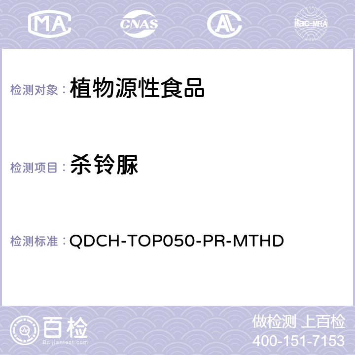 杀铃脲 植物源食品中多农药残留的测定 QDCH-TOP050-PR-MTHD