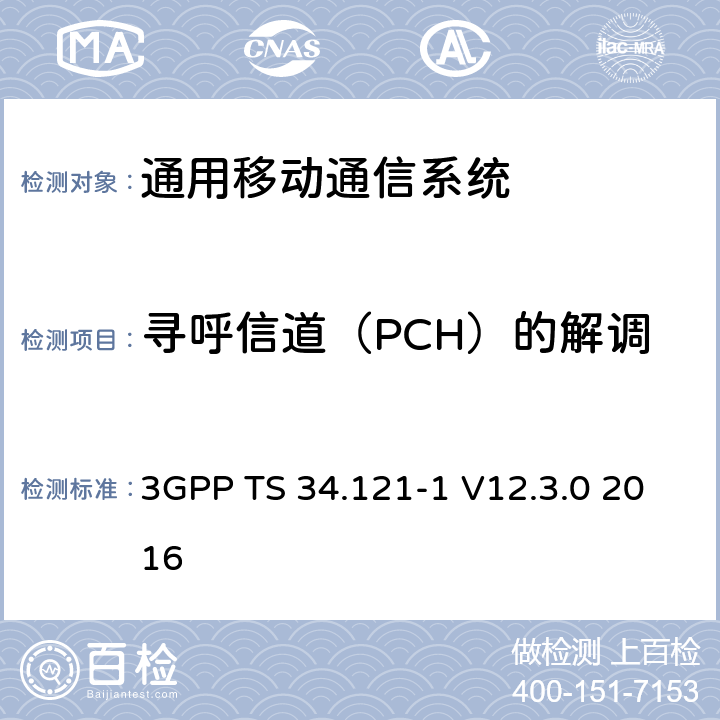 寻呼信道（PCH）的解调 通用移动通信系统（UMTS）;用户设备（UE）一致性规范; 无线发射和接收（FDD）; 第1部分：一致性规范 3GPP TS 34.121-1 V12.3.0 2016 7.11