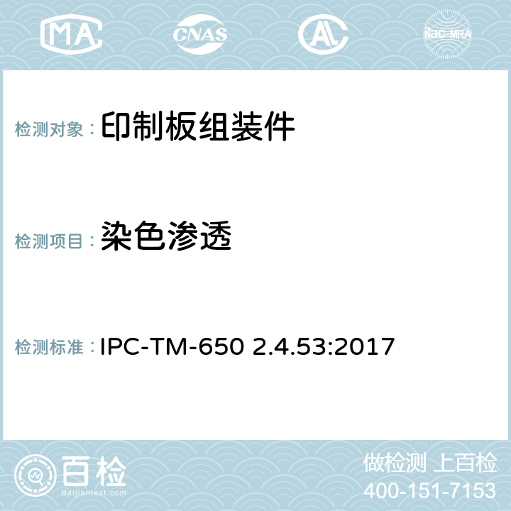 染色渗透 染色和拉伸试验方法（原名为染色拉拔） IPC-TM-650 2.4.53:2017