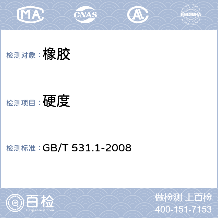 硬度 硫化橡胶或热塑性橡胶 压入硬度试验方法 第1部分：邵氏硬度计法(邵尔硬度) GB/T 531.1-2008