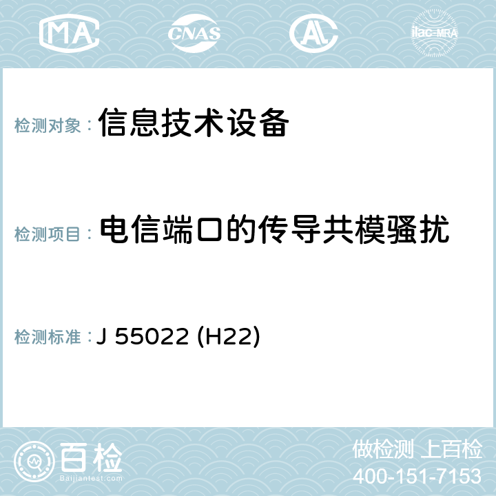 电信端口的传导共模骚扰 信息技术设备的无线电骚扰限值和测量方法 J 55022 (H22) 5.2