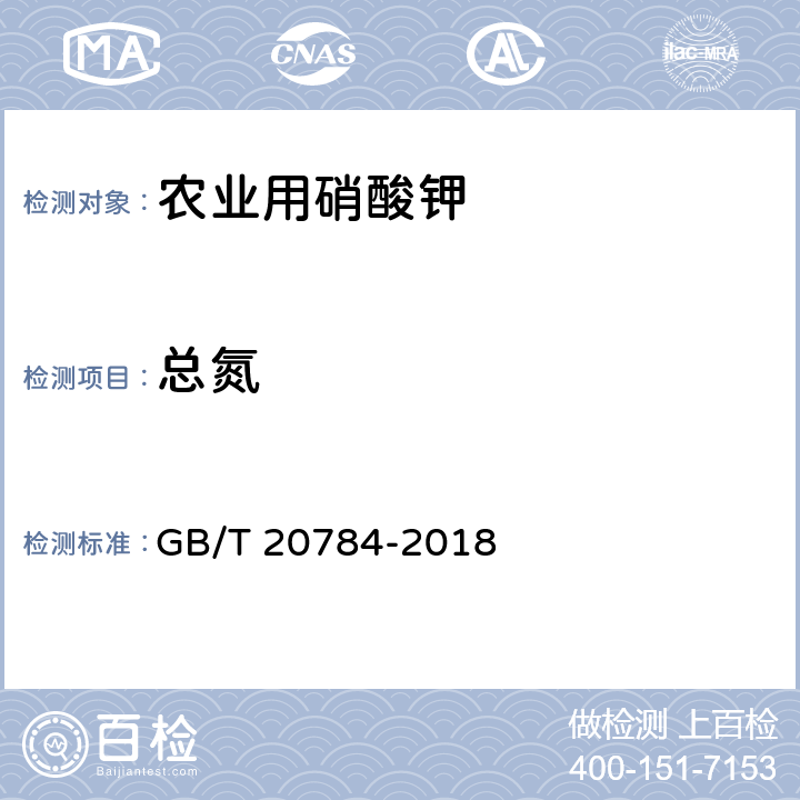 总氮 农业用硝酸钾 GB/T 20784-2018 4.4.1/4.4.3