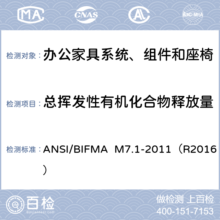 总挥发性有机化合物释放量 办公家具系统、组件和座椅中VOC释放率的标准试验方法 ANSI/BIFMA M7.1-2011（R2016）