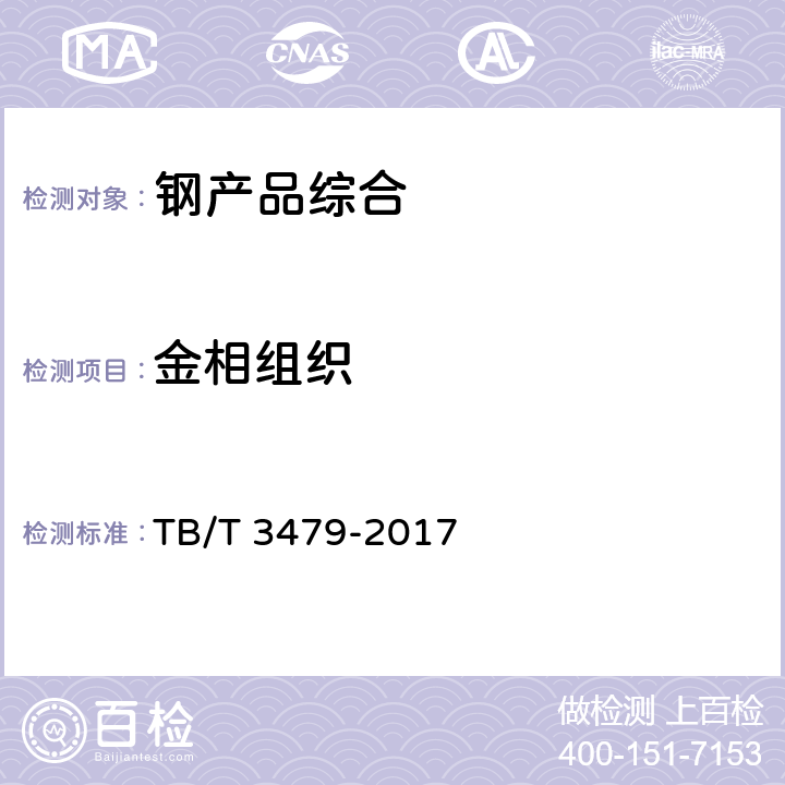 金相组织 铁路贯通地线 TB/T 3479-2017 6.2.3