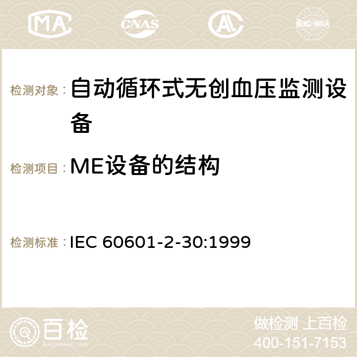 ME设备的结构 IEC 60601-2-30 医用电气设备 第2-30部分 专用要求：自动循环式无创血压监测设备的安全，含基本性能 :1999 56, 57