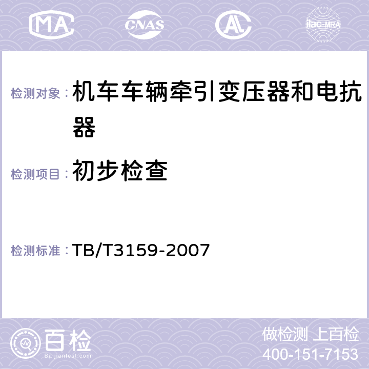 初步检查 TB/T 3159-2007 电气化铁路牵引变压器技术条件