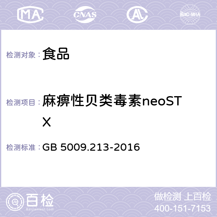 麻痹性贝类毒素neoSTX GB 5009.213-2016 食品安全国家标准 贝类中麻痹性贝类毒素的测定
