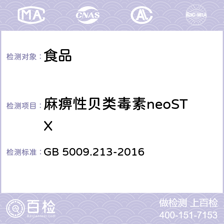 麻痹性贝类毒素neoSTX 食品安全国家标准 贝类中麻痹性贝类毒素的测定 GB 5009.213-2016