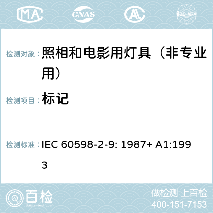 标记 灯具 第2-9部分：特殊要求 照相和电影用灯具（非专业用） IEC 60598-2-9: 1987+ A1:1993 9.5