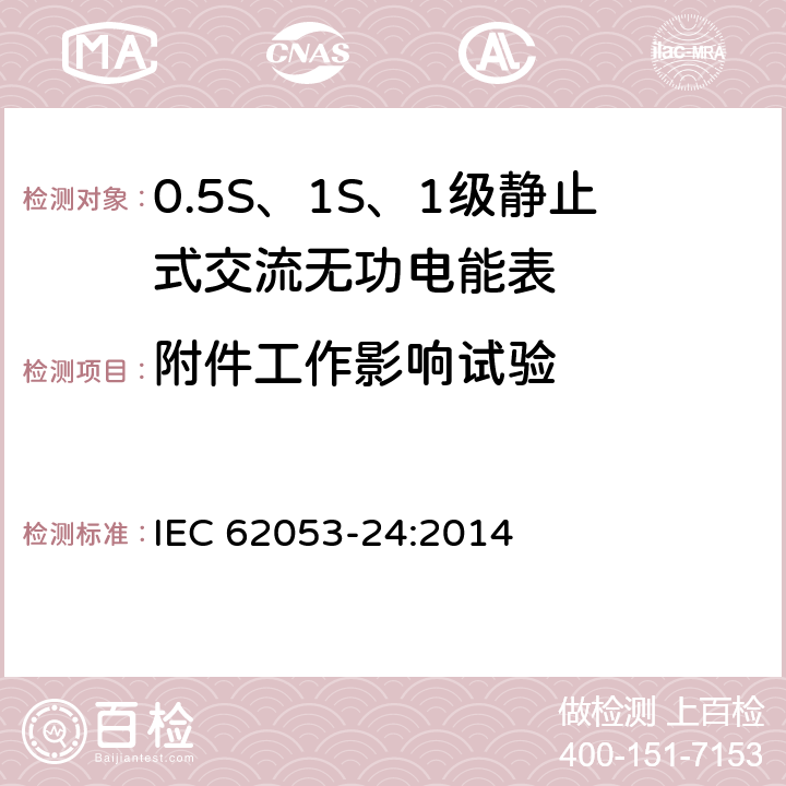附件工作影响试验 交流电测量设备 特殊要求 第24部分：静止式无功电能表（0.5S级、1S级和1级） IEC 62053-24:2014 8.3