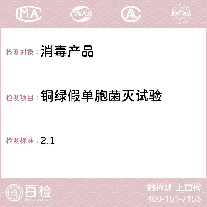 铜绿假单胞菌灭试验 消毒技术规范（2002年版，中华人民共和国卫生部）第二部分：消毒产品检验技术规范 2.1