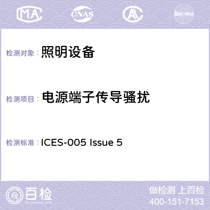 电源端子传导骚扰 照明设备 ICES-005 Issue 5