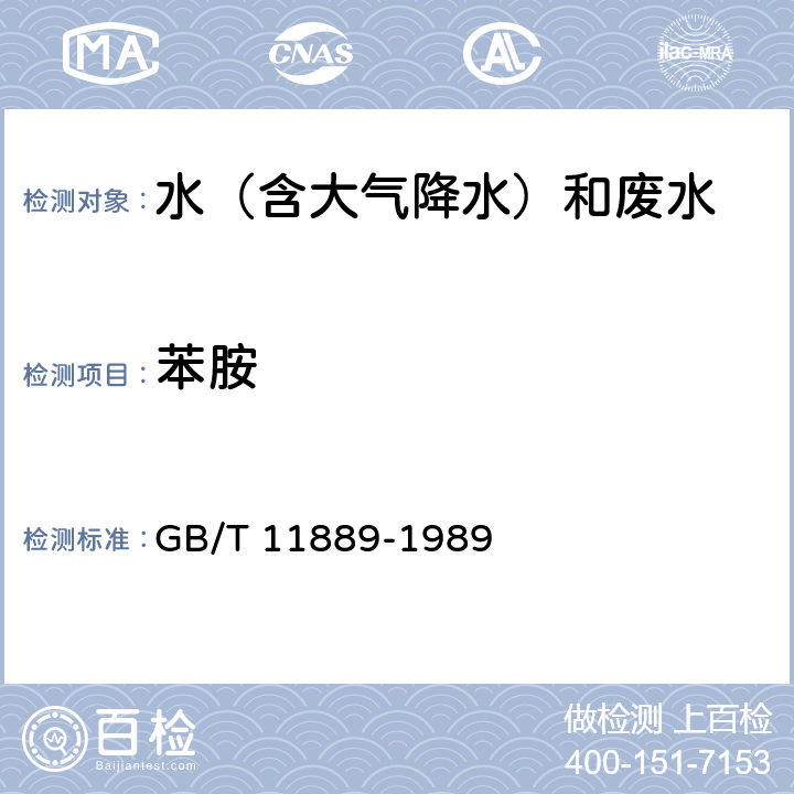 苯胺 《水質(zhì) 苯胺類化合物的測定 N-(1-奈基)乙二胺偶氮分光光度法》 GB/T 11889-1989