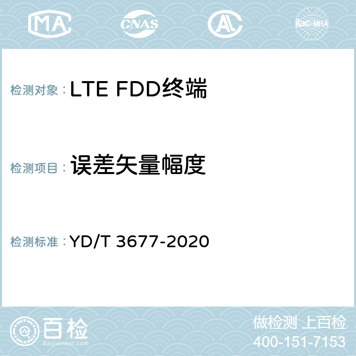 误差矢量幅度 YD/T 3677-2020 LTE数字蜂窝移动通信网终端设备测试方法（第二阶段）