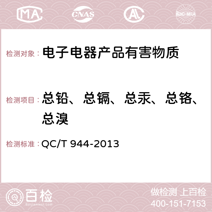 总铅、总镉、总汞、总铬、总溴 QC/T 944-2013 汽车材料中多溴联苯(PBBs)和多溴二苯醚(PBDEs)的检测方法