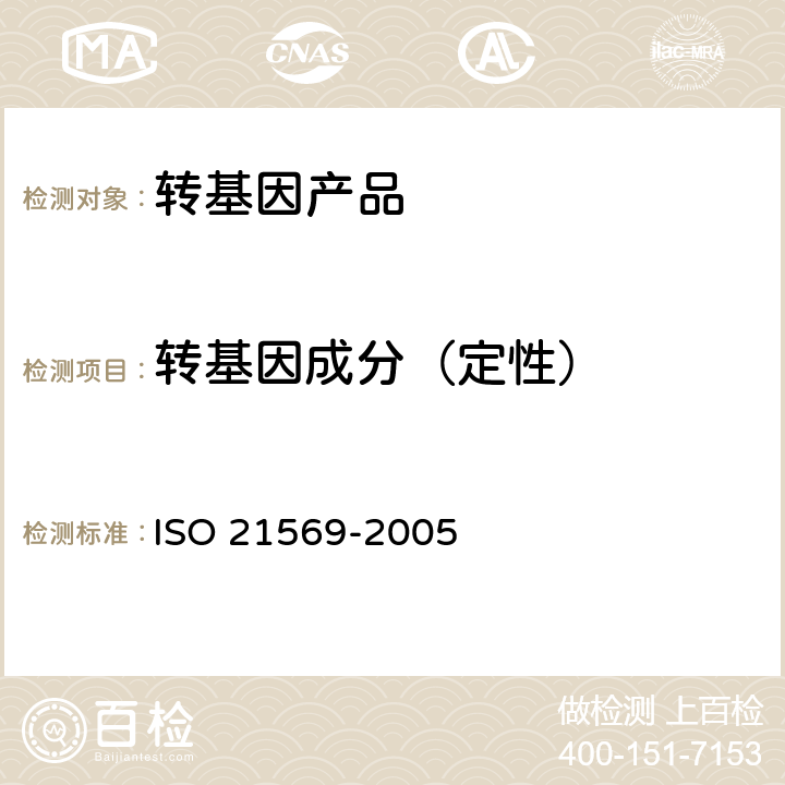 转基因成分（定性） 21569-2005 食品 转基因生物及其衍生物的检测分析方法 定性核酸法 ISO 