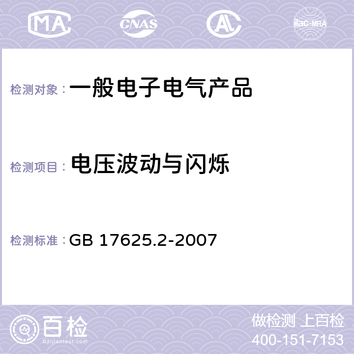 电压波动与闪烁 电磁兼容 限值 对每相额定电流≤16A且无条件接入的设备在公用低压供电系统中产生的电压变化、电压波动和闪烁的限制 GB 17625.2-2007