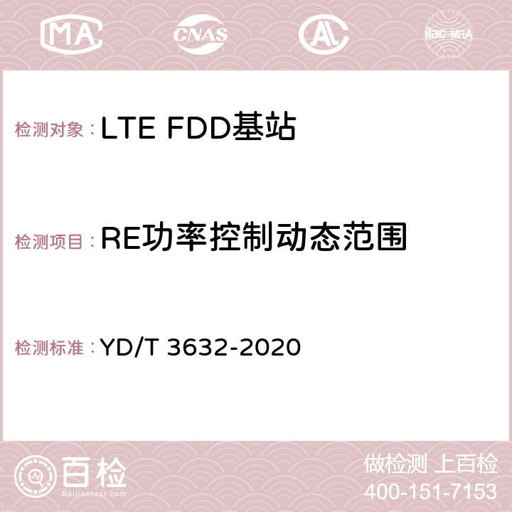 RE功率控制动态范围 《LTE FDD数字蜂窝移动通信网 基站设备技术要求（第三阶段）》 YD/T 3632-2020 14.3.3.2