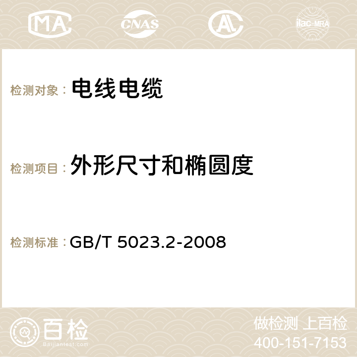 外形尺寸和椭圆度 "额定电压450V/750V及以下聚氯乙烯绝缘电缆 第2部分：试验方法" GB/T 5023.2-2008 1.11