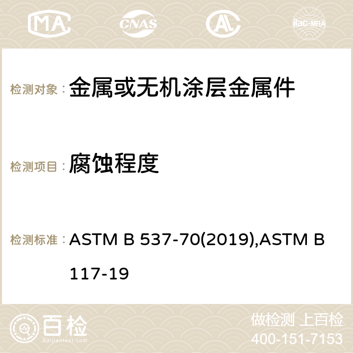 腐蚀程度 ASTM B 537-70 暴露于空气中电镀板评估标准 盐雾试验装置操作标准 (2019),ASTM B 117-19