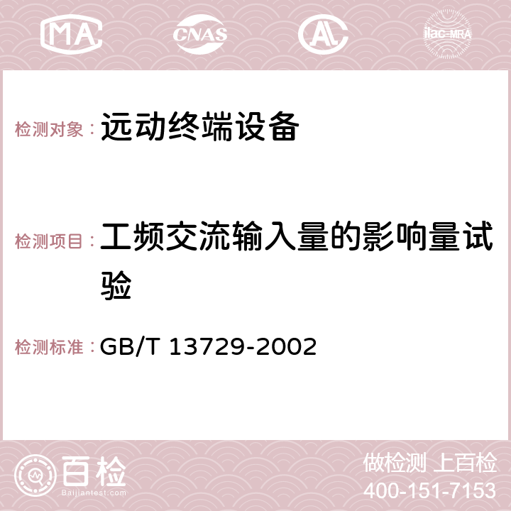 工频交流输入量的影响量试验 远动终端设备 GB/T 13729-2002 4.2.8