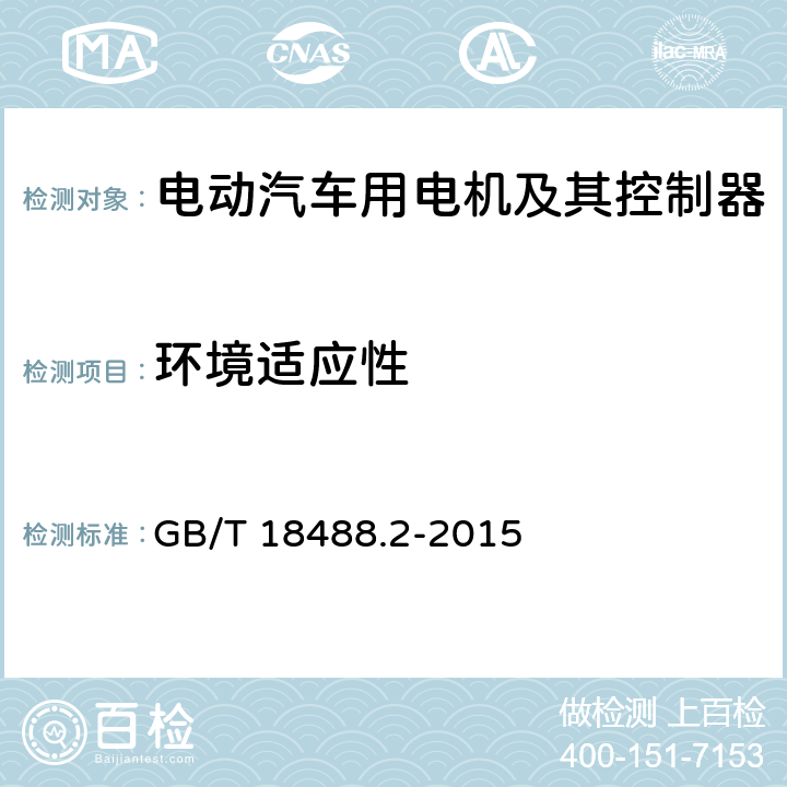 环境适应性 电动汽车用驱动电机系统 第2部分：试验方法 GB/T 18488.2-2015 9.1,9.2,9.3